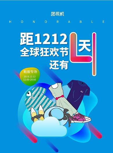 时尚拼接双十二倒计时鞋服专场海报