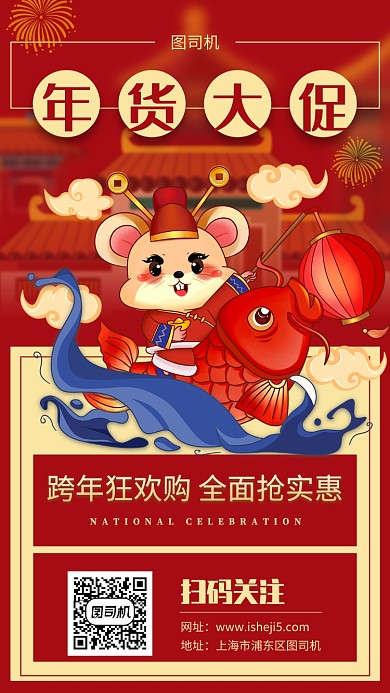 喜庆红色年货大促手机海报