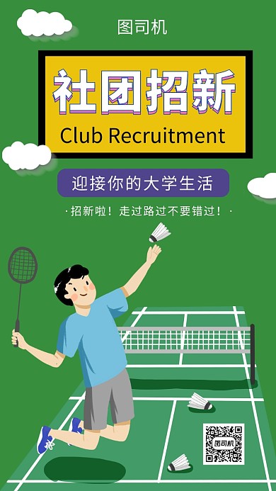 卡通创意插画社团招新手机海报模板