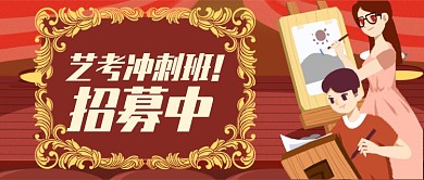 红色卡通女孩艺考冲刺班招募公众号首图