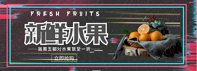 新鲜水果折扣专场淘宝banner