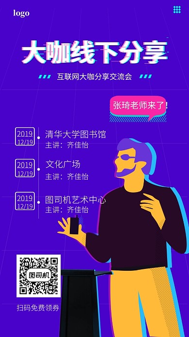 时尚手绘互联网大咖交流会宣传海报