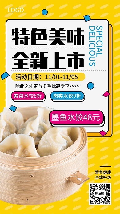 特色美味全新上市宣传促销海报