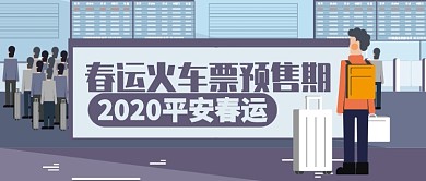 卡通春运火车票预售期公众号首图