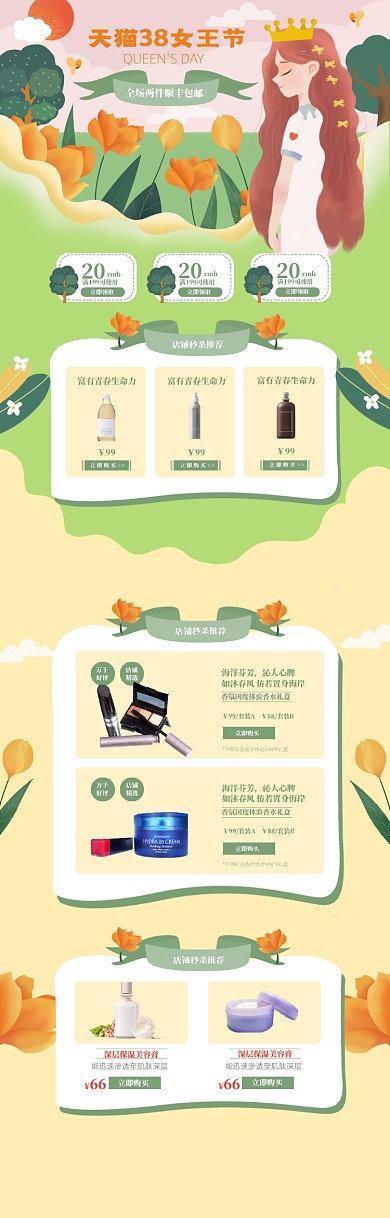 清新手绘38女王节化妆品促销电商首页