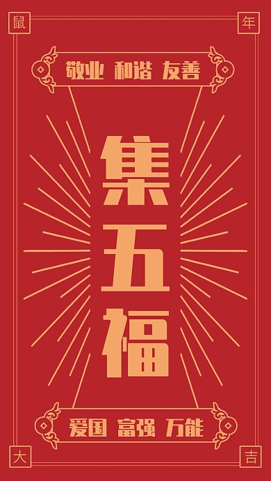 创意复古风新年集五福手机海报