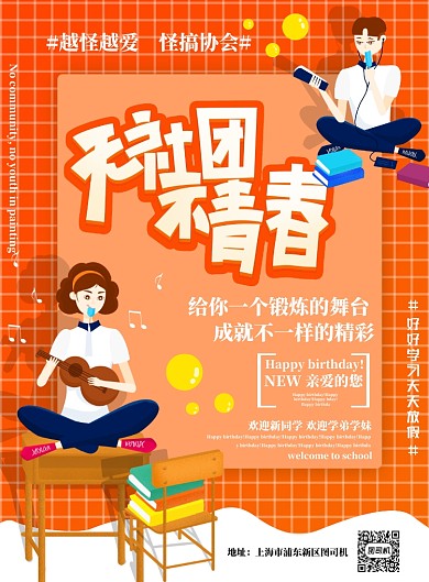 无社团不青春开学招新海报