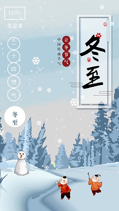 简约清新冬至宣传手机海报