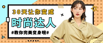 30天让你变成时尚达人公众号首图