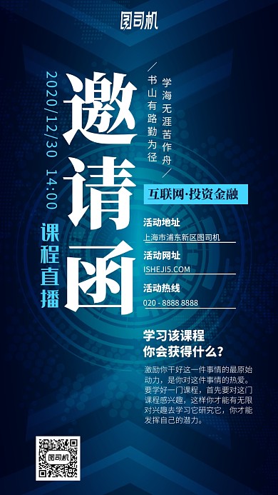 互联网金融投资课手机海报