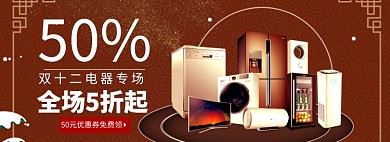 双十二家具电器专场淘宝banner