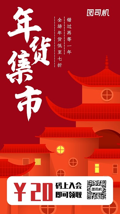 红色年货集市折扣特惠手机海报