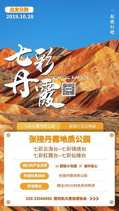 黄色简约七彩丹霞旅游景点宣传手机海报