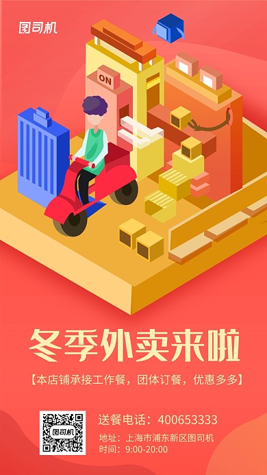 红色插画外卖来啦手机海报