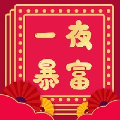 一夜暴富新媒体次图