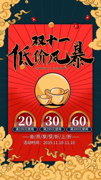 红色国潮风双十一低价风暴促销手机海报