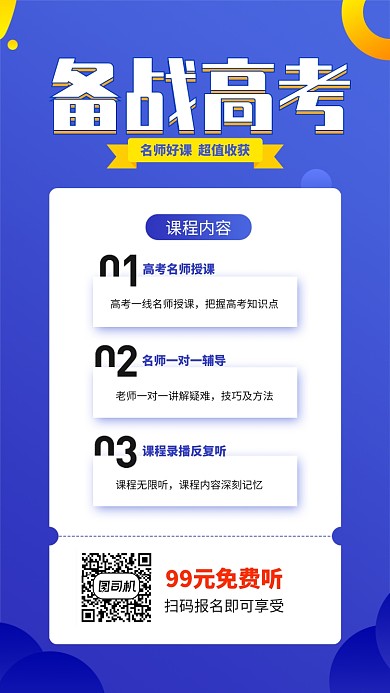 高考课程宣传手机海报
