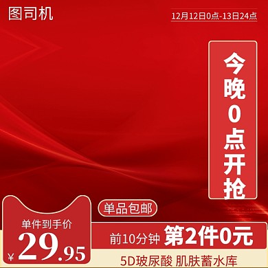 双十一双十二面膜直通车主图