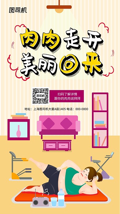 插画瘦身减肥健身手机海报