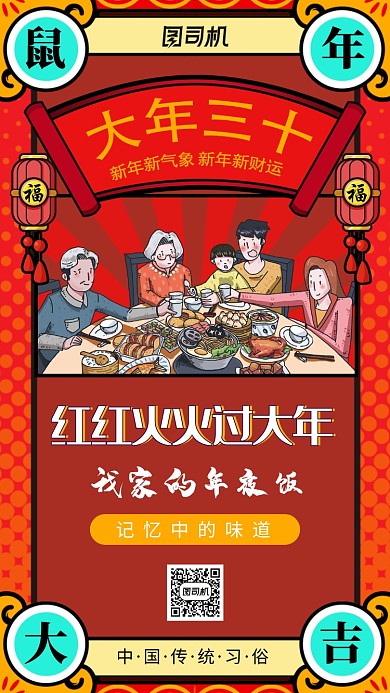 喜庆插画大年三十年夜饭手机海报