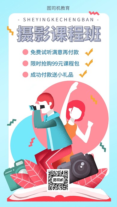 摄影课程教育手机海报