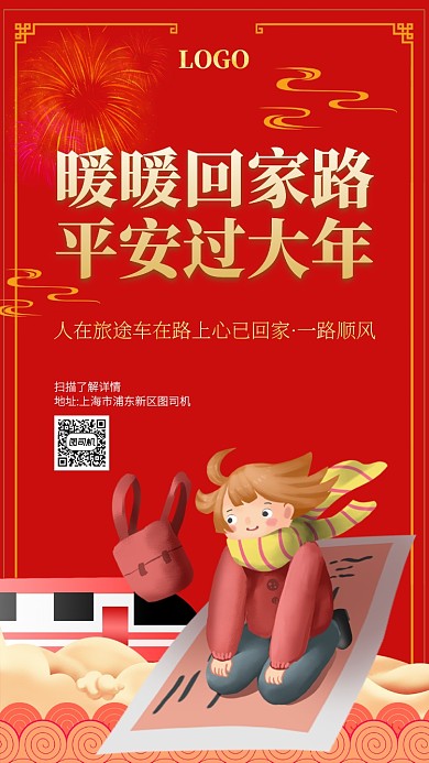 红色春运通用手机海报