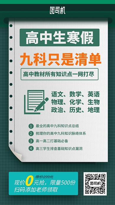 高中寒假培新数理化简约手机海报