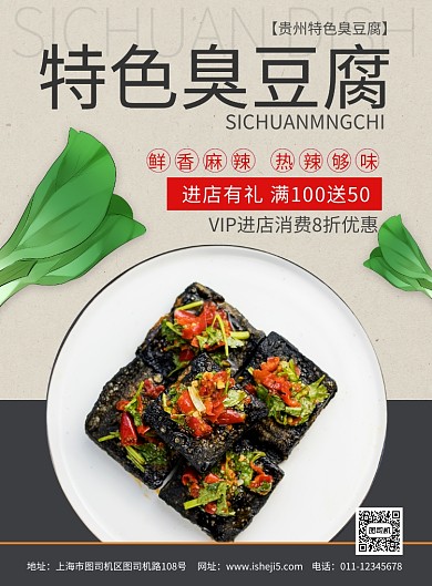 简约美食特色臭豆腐小吃促销宣传海报