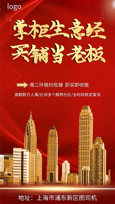商铺宣传招商手机海报