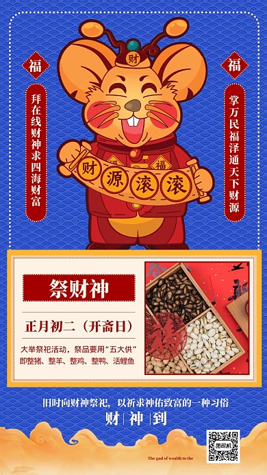 蓝色喜庆正月初二祭财神节日手机海报