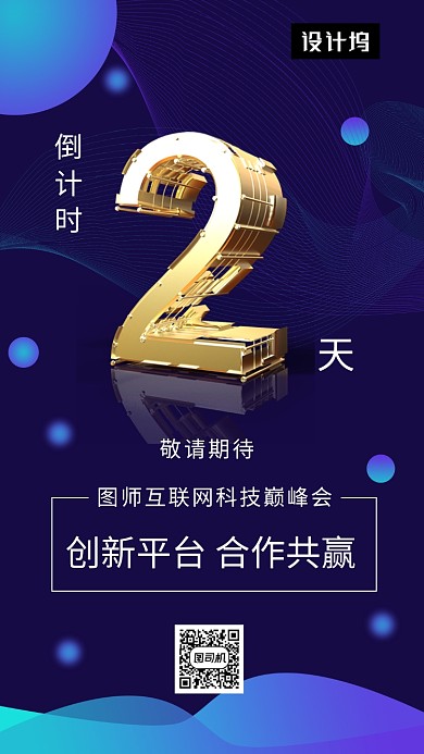 蓝色大气简约互联网峰会倒计时手机海报模板