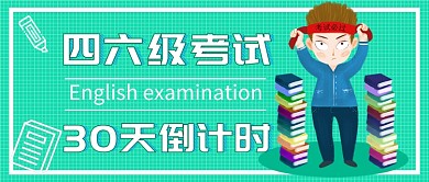 四六级考试倒计时公众号首图
