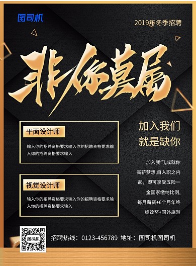 大气黑金风非你莫属企业招聘海报