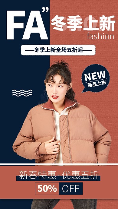 冬季上新服饰促销手机海报