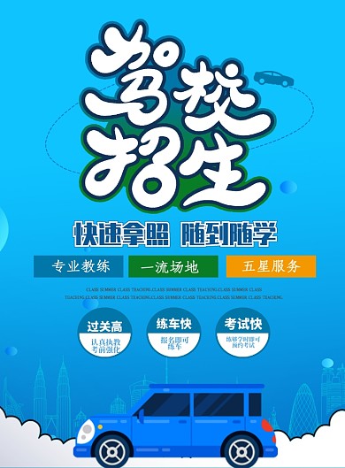 时尚驾校招生印刷海报