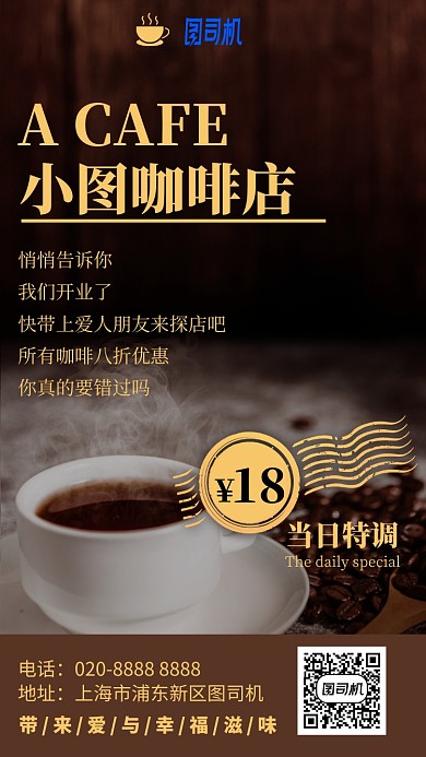 咖啡厅宣传新品手机海报