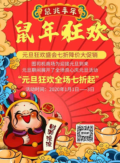 红色喜庆卡通元旦通用宣传促销印刷海报