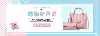 双十一购物清单韩版包包淘宝banner