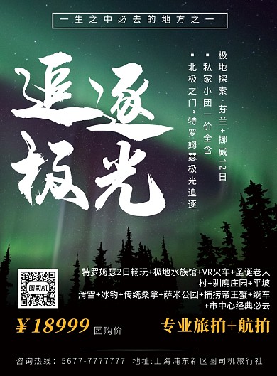 简约绿色追逐极光旅游促销海报模板