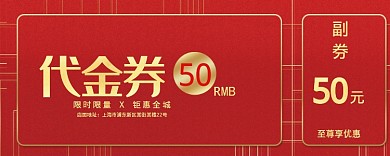 红色喜庆代金券50元