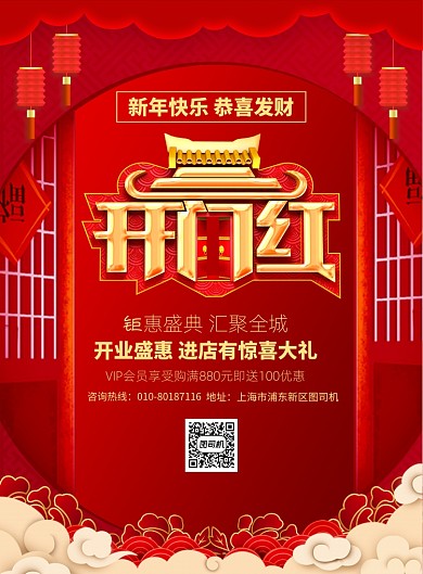 新春开门红促销宣传广告印刷海报