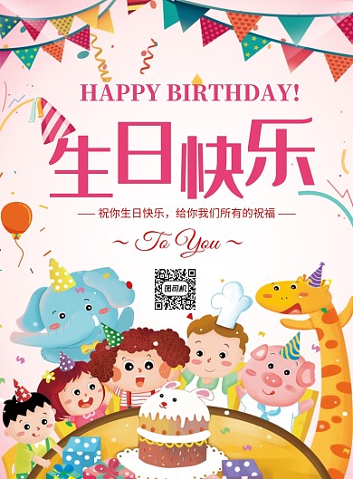 卡通可爱插画生日快乐印刷海报模板