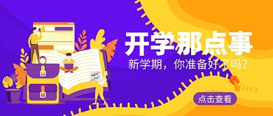 新学期公众号首图