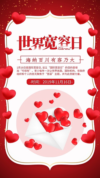 红色爱心世界宽容日宣传手机海报