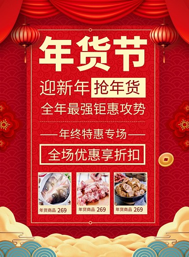 红色喜庆2020鼠年年货节促销海报
