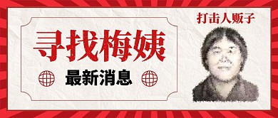 打击人贩子寻找梅姨手绘手机公众号首图