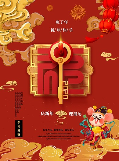 春节庆新年迎福运海报