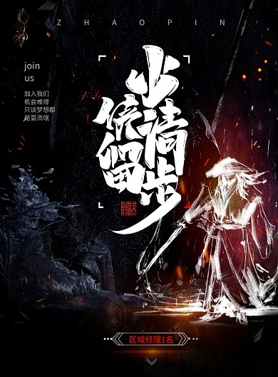 英雄请留步招聘海报