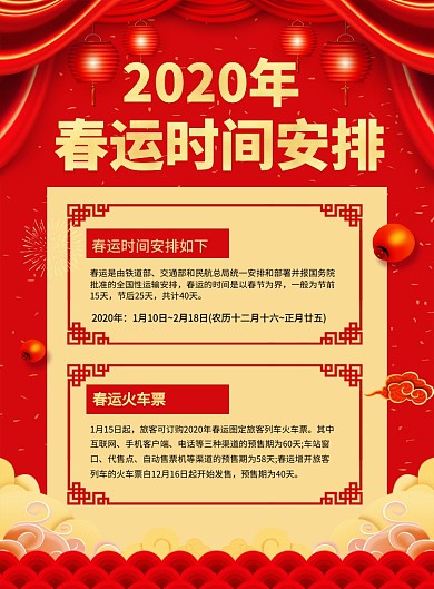 红色喜庆2020春运时间安排宣传海报