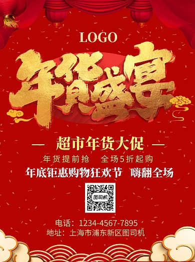 新年年货盛宴宣传单